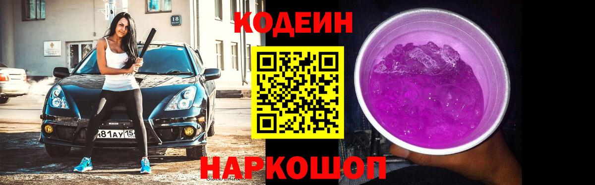 Зеленодольск  Кодеиновый сироп Lean напиток Lean (лин)  Кодеин Purple Drank  Вход с VPN 